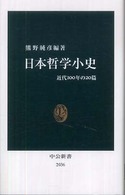 日本哲学小史 近代100年の20篇 中公新書