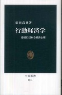 行動経済学 感情に揺れる経済心理 中公新書