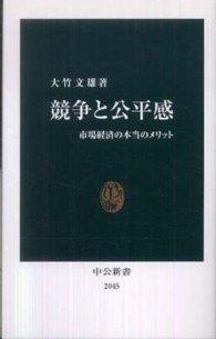 競争と公平感 市場経済の本当のメリット 中公新書；2045