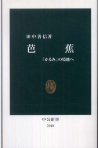 芭蕉 「かるみ」の境地へ 中公新書；2048