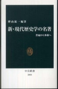 新・現代歴史学の名著 普遍から多様へ 中公新書；2050