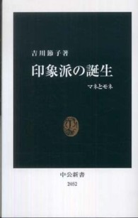 印象派の誕生 マネとモネ 中公新書；2052