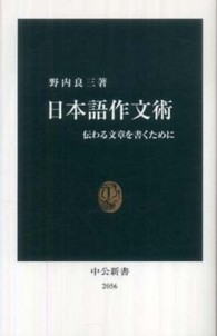 日本語作文術 伝わる文章を書くために 中公新書；2056