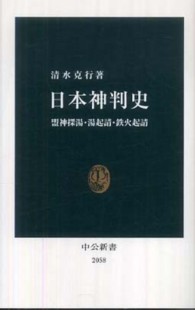 日本神判史 盟神探湯・湯起請・鉄火起請 中公新書；2058