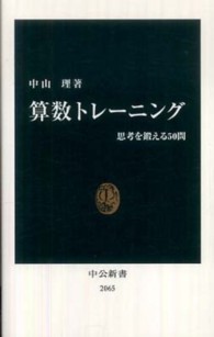 算数トレーニング 思考を鍛える50問 中公新書；2065