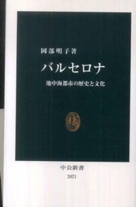 バルセロナ 地中海都市の歴史と文化 中公新書；2071