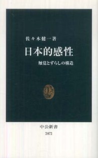 日本的感性 触覚とずらしの構造 中公新書