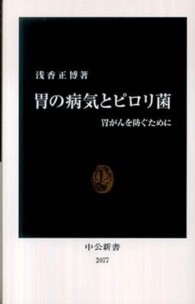 胃の病気とピロリ菌 胃がんを防ぐために 中公新書；2077