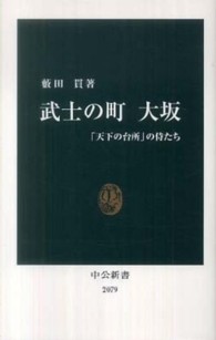 武士の町大坂 「天下の台所」の侍たち 中公新書；2079