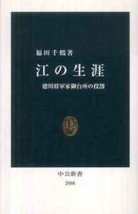 江の生涯 徳川将軍家御台所の役割 中公新書；2080