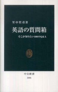 英語の質問箱 そこが知りたい100のQ&A 中公新書；2086