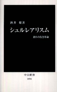 シュルレアリスム 終わりなき革命 中公新書；2094