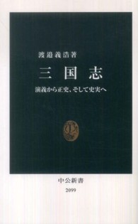 三国志 演義から正史、そして史実へ 中公新書 / 2099