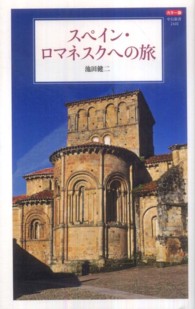 スペイン・ロマネスクへの旅 カラー版 中公新書 / 2102
