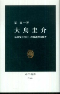 大鳥圭介 幕府歩兵奉行、連戦連敗の勝者 中公新書 / 2108