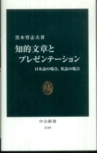 知的文章とプレゼンテーション 日本語の場合、英語の場合 中公新書 / 2109