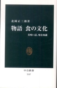 物語食の文化 美味い話、味な知識 中公新書 / 2117