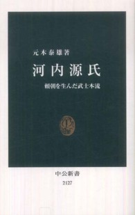 河内源氏 頼朝を生んだ武士本流 中公新書
