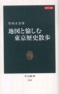 地図と愉しむ東京歴史散歩 カラー版 中公新書 / 2129