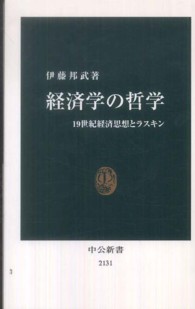 経済学の哲学 19世紀経済思想とラスキン 中公新書 / 2131