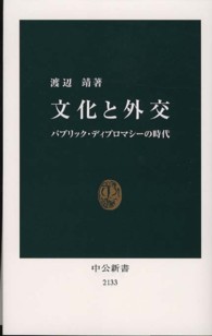 文化と外交 パブリック・ディプロマシーの時代 中公新書 / 2133