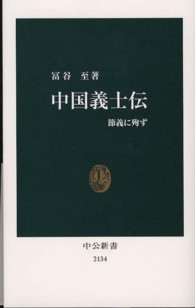 中国義士伝 節義に殉ず 中公新書 / 2134