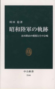 昭和陸軍の軌跡 永田鉄山の構想とその分岐 中公新書 / 2144