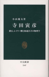 寺田寅彦 漱石、レイリー卿と和魂洋才の物理学 中公新書 / 2147