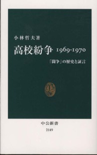 高校紛争1969-1970 「闘争」の歴史と証言 中公新書 / 2149