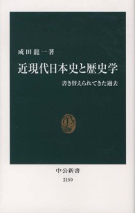近現代日本史と歴史学 書き替えられてきた過去 中公新書 / 2150