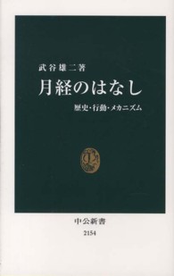 月経のはなし 歴史・行動・メカニズム 中公新書