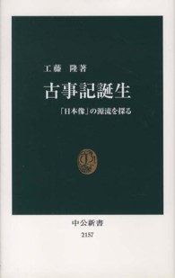 古事記誕生 「日本像」の源流を探る 中公新書 / 2157