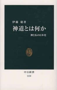 神道とは何か 神と仏の日本史 中公新書 / 2158