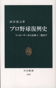 プロ野球復興史 マッカーサーから長嶋4三振まで 中公新書 / 2160