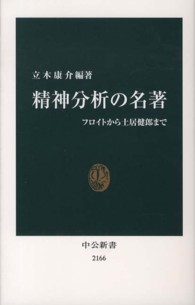 精神分析の名著 フロイトから土居健郎まで 中公新書 / 2166