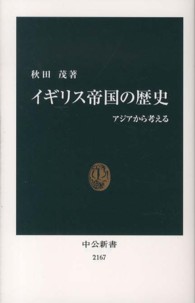 イギリス帝国の歴史 アジアから考える 中公新書 / 2167