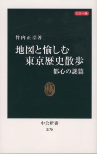 地図と愉しむ東京歴史散歩 都心の謎篇 カラー版 中公新書 / 2170