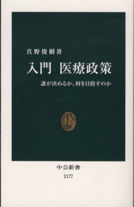 入門医療政策 誰が決めるか、何を目指すのか 中公新書 / 2177