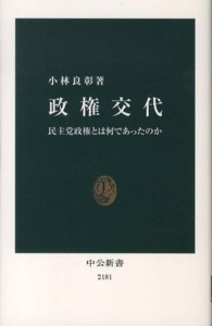 政権交代 民主党政権とは何であったのか 中公新書 / 2181