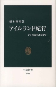 アイルランド紀行 ジョイスからU2まで 中公新書 / 2183