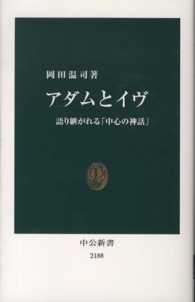 アダムとイヴ 語り継がれる「中心の神話」 中公新書