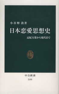 日本恋愛思想史 記紀万葉から現代まで 中公新書 / 2193