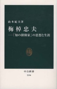 梅棹忠夫 「知の探検家」の思想と生涯 中公新書 / 2194