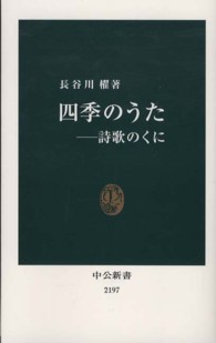 詩歌のくに 四季のうた 中公新書 / 2197