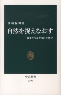 自然を捉えなおす 競争とつながりの生態学 中公新書 / 2198