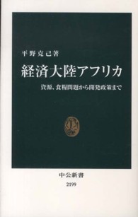 経済大陸アフリカ 資源、食糧問題から開発政策まで 中公新書 / 2199