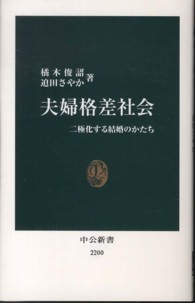 夫婦格差社会 二極化する結婚のかたち 中公新書 / 2200