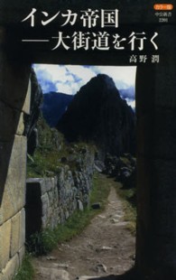 インカ帝国 大街道を行く  カラー版 中公新書 / 2201