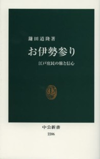 お伊勢参り 江戸庶民の旅と信心 中公新書 / 2206