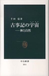 古事記の宇宙 (コスモス) 神と自然 中公新書